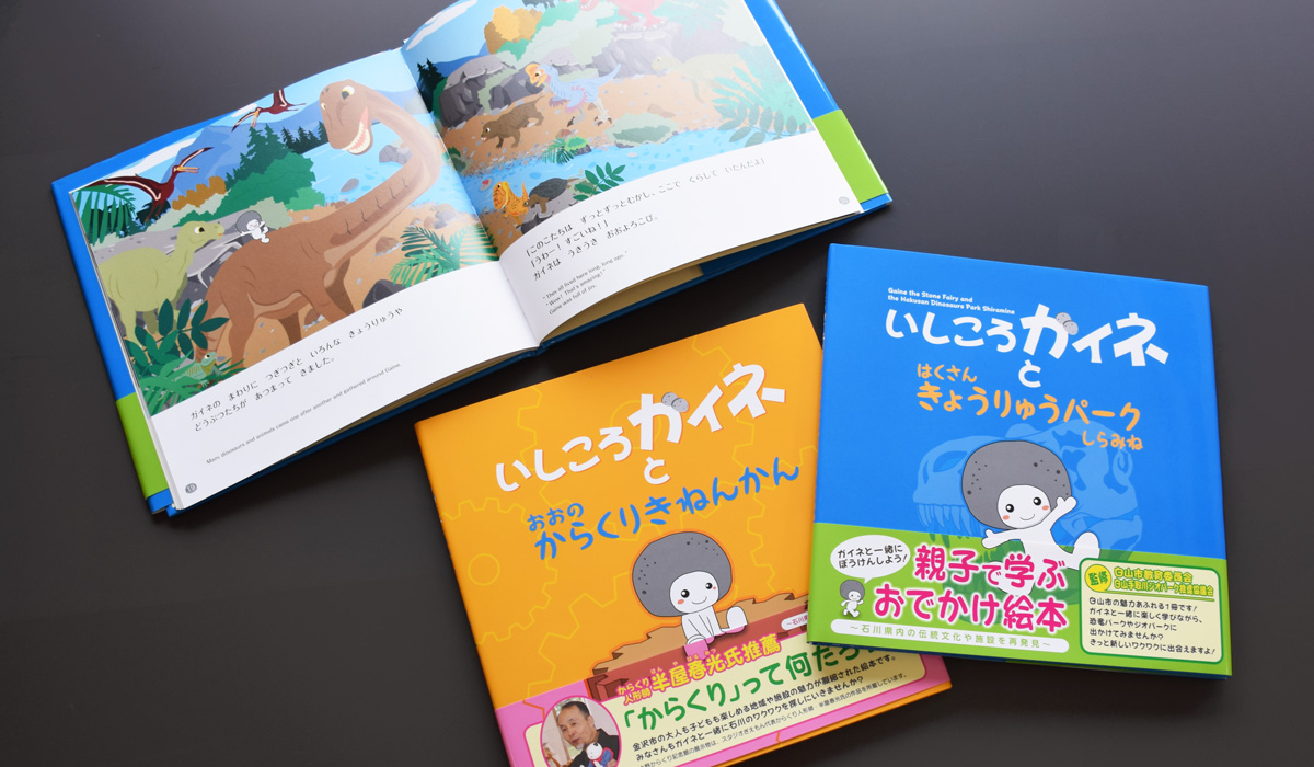 白山恐竜パーク白峰様 大野からくり記念館様 絵本 株式会社栄光プリント 石川県金沢市の印刷会社