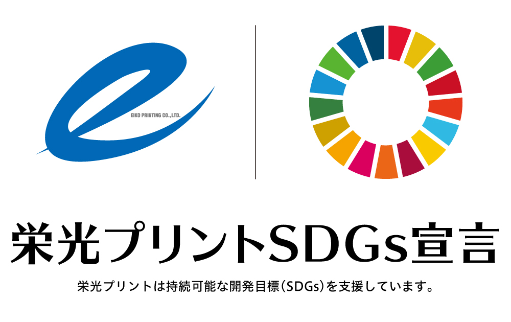 Sdgs 株式会社栄光プリント 石川県金沢市の印刷会社